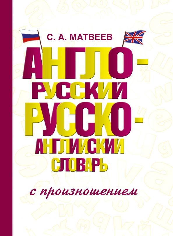 Англо-русский русско-английский словарь с произношением | Матвеев Сергей Александрович