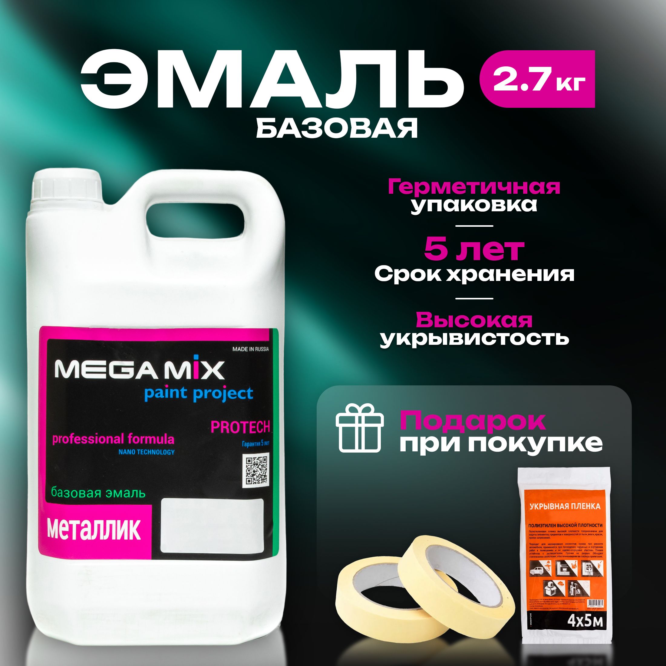 Краска автомобильная MegaMix Paint Project по низкой цене с доставкой в  интернет-магазине OZON (302964198)