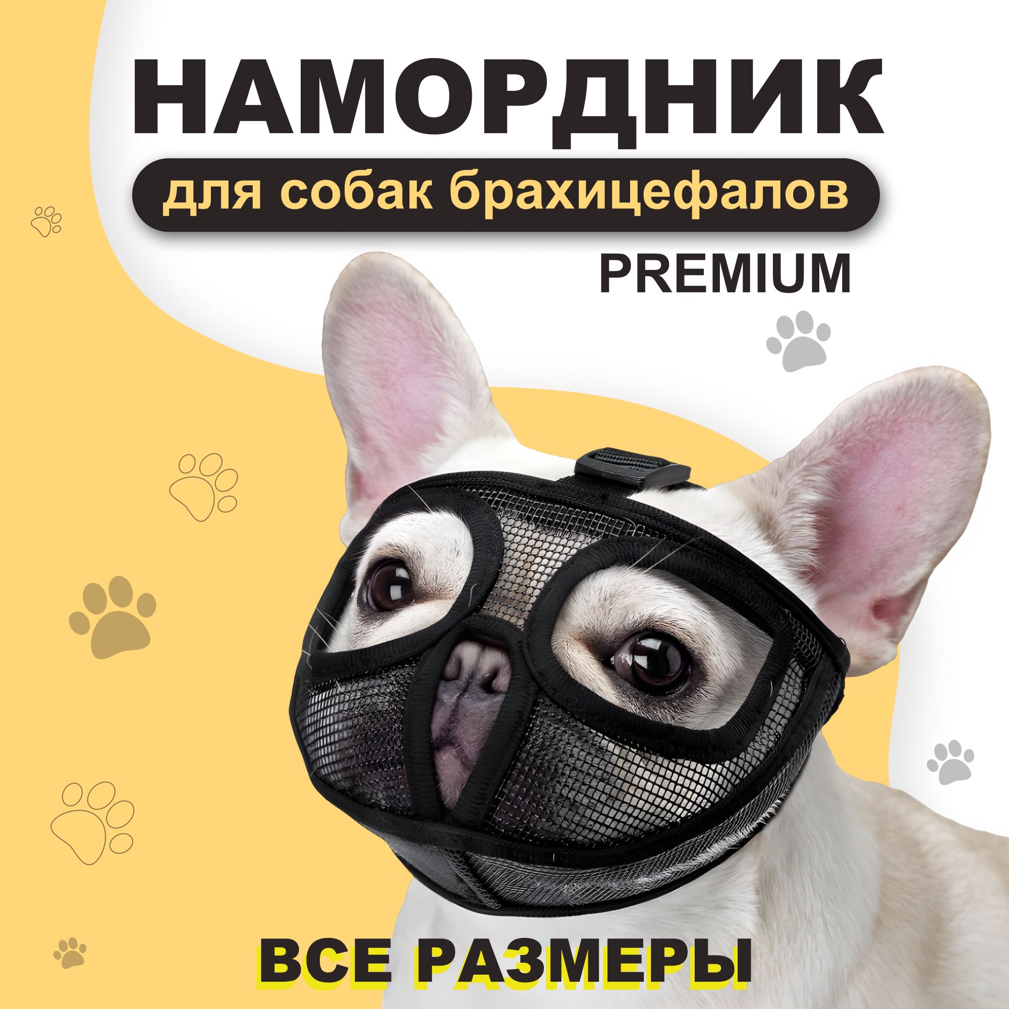 XS-Намордникдлясобакскороткоймордой,Мопс,французскийбульдог