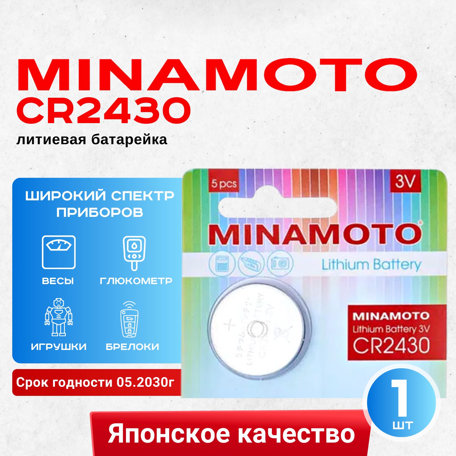 БатарейкаMinamotoCR2430Lithium1шт.Срокгодности05.2030г