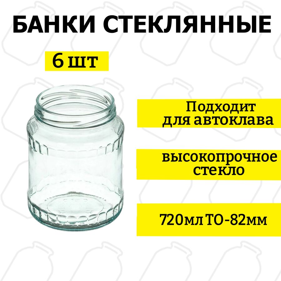 Банкистеклянные6штук0,72мл/720мл(безкрышек).Наборбанокдлясолений,медаТО82"Глобус"