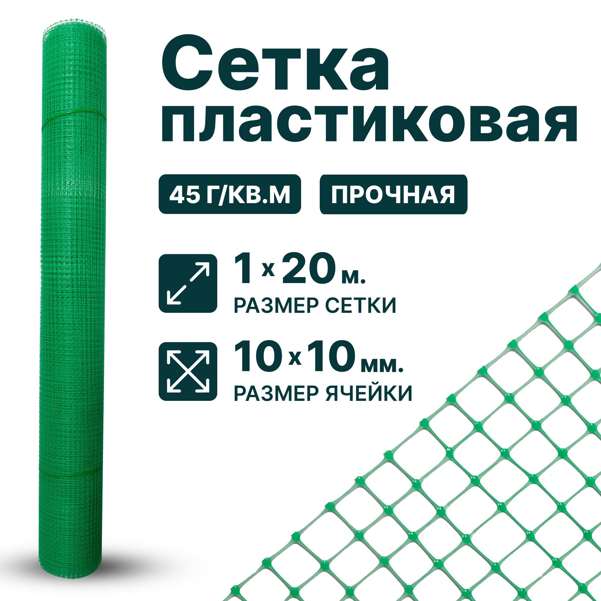 Сетка пластиковая 1 x 20 м ячейка 10 x 10 мм, зеленый