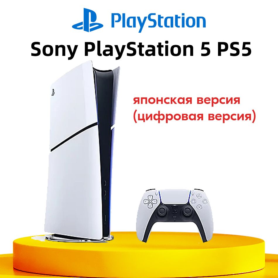 ИгроваяприставкаSonyPlayStation5PS5Slim(цифроваяверсия)UltraHDBlue-RayPусскийязык