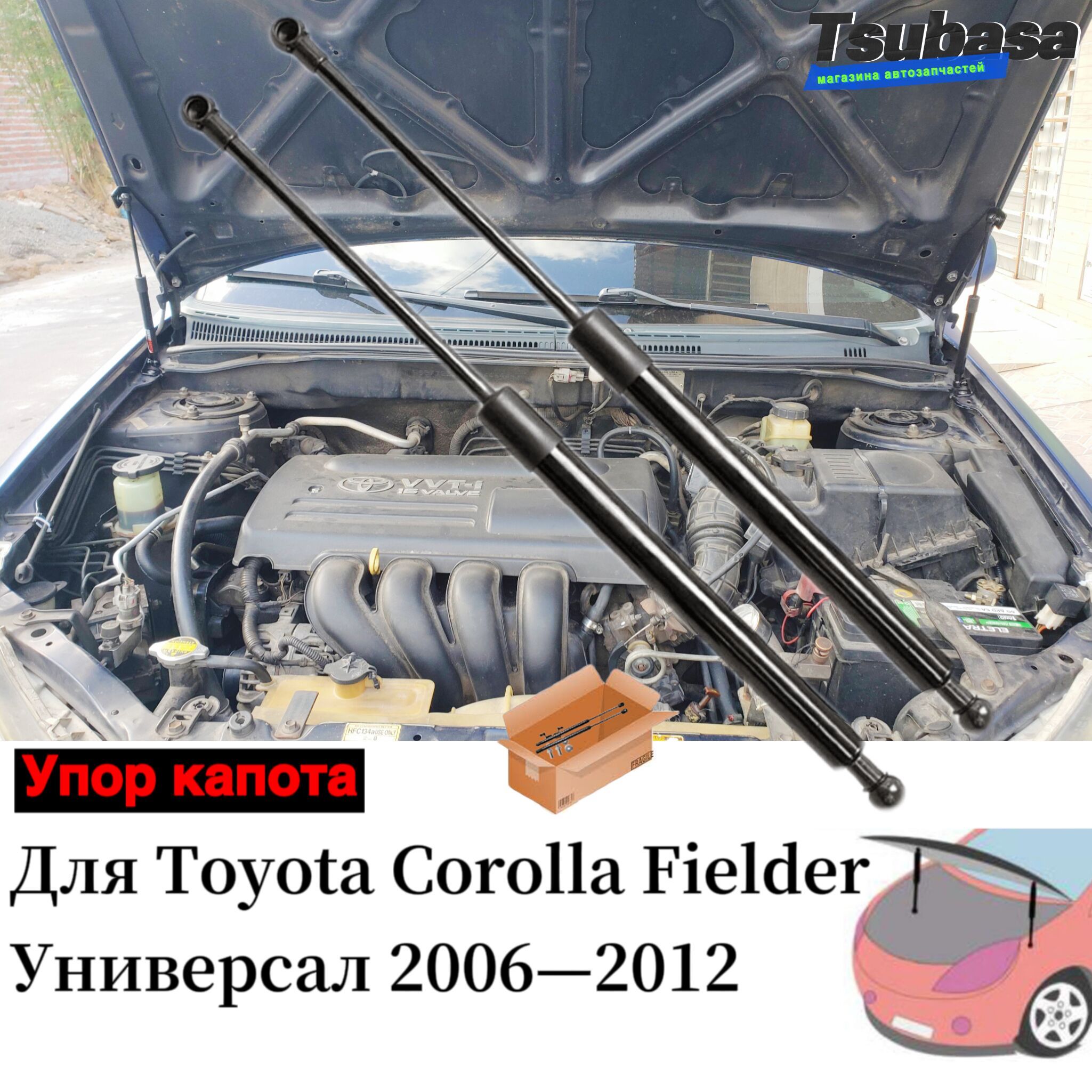 Упор капота для Toyota Corolla Fielder Универсал 2006 2007 2008 2009 2010  2011 2012 Газовые стойки Поршневые штоки амортизаторов - арт. ZRE142G -  купить по выгодной цене в интернет-магазине OZON (1287007594)