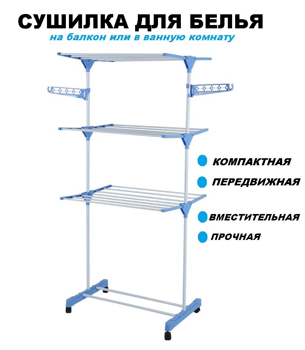 Сушилки для белья напольная вертикальная на колёсиках функциональная компактная для сушки белья