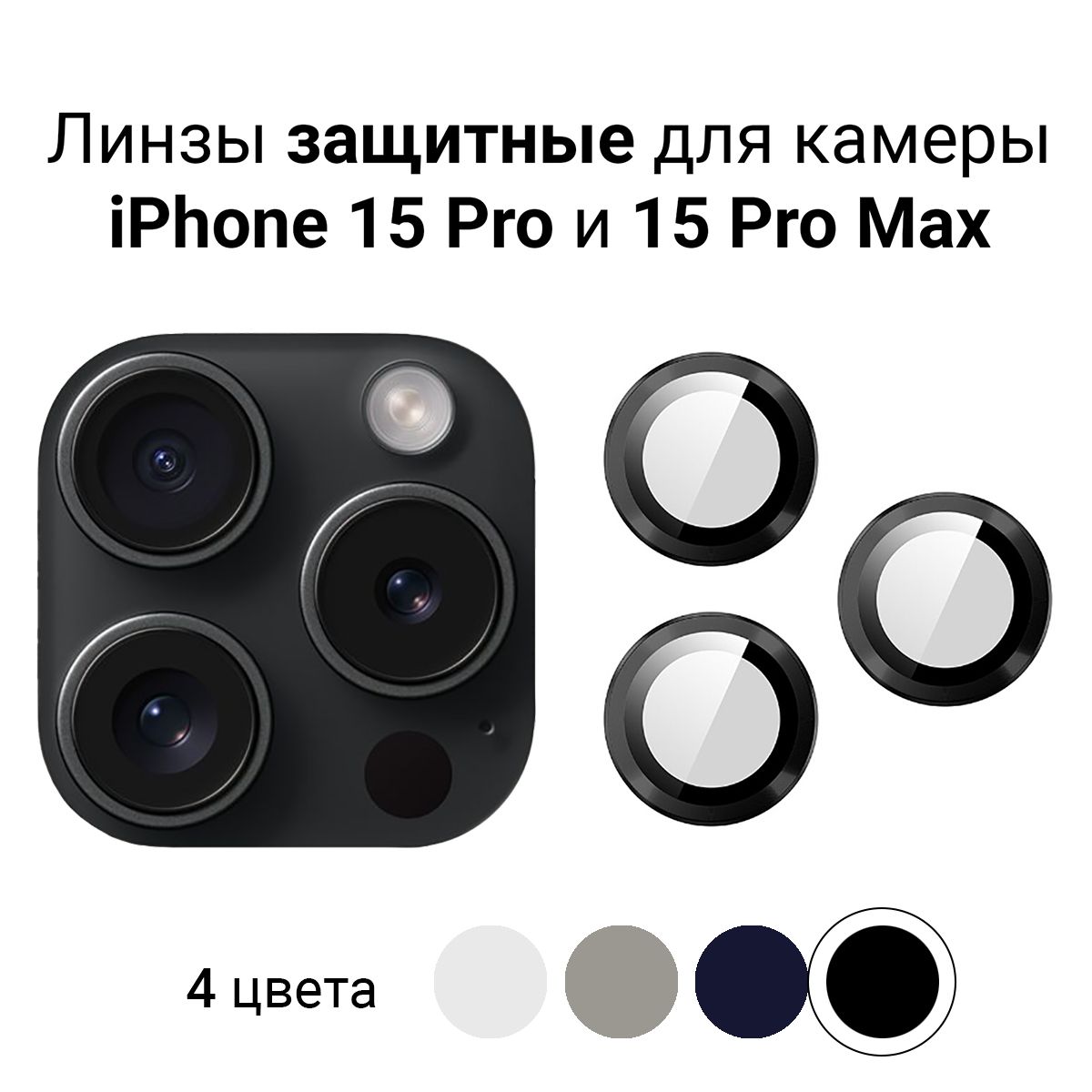 Стекло защитное на камеру iPhone 15 Pro / 15 Pro Max Черное - купить с  доставкой по выгодным ценам в интернет-магазине OZON (1205325030)