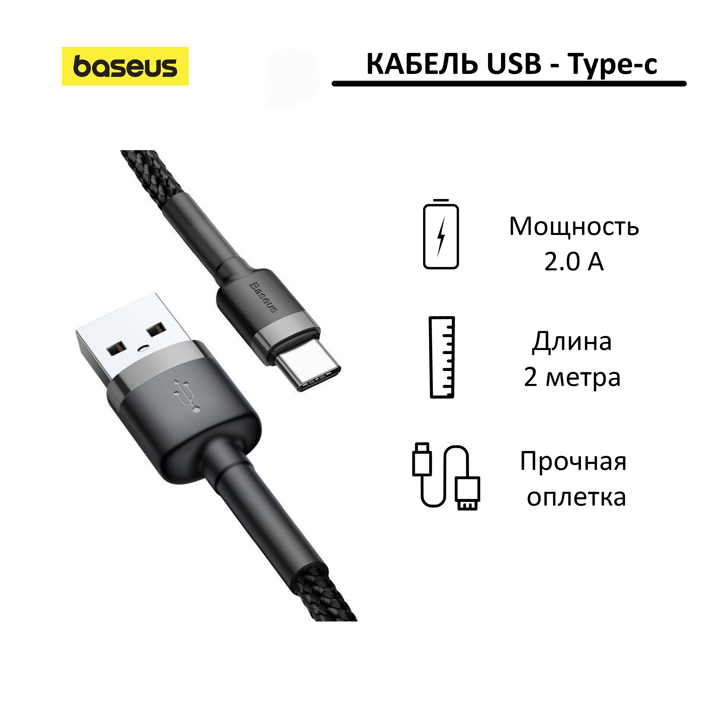 КабельUSB-A-USB-CBaseusCafule2метрачерный/серый;длязарядкиипередачиданных