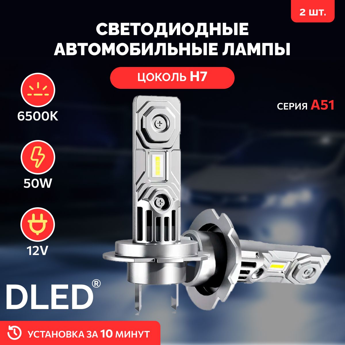 DLEDЛампаавтомобильнаяH7,2шт.арт.4AutoShop-10607-Nsk