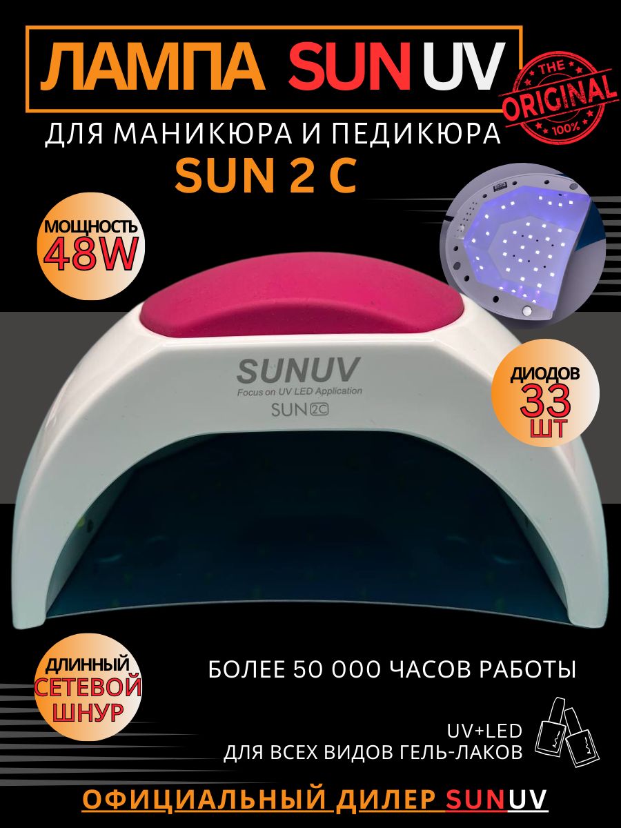 Лампа настольная для маникюра UV/LED SUNUV Sun 2C, 48W 8 марта подарок девшуке