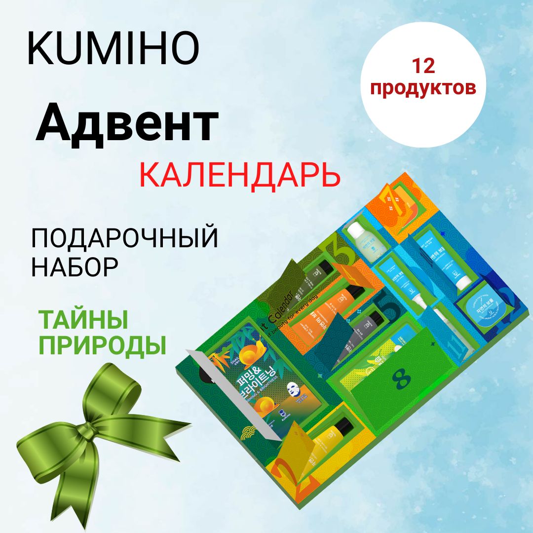 Адвент - календарь косметика Kumiho, Тайны природы 12 продуктов