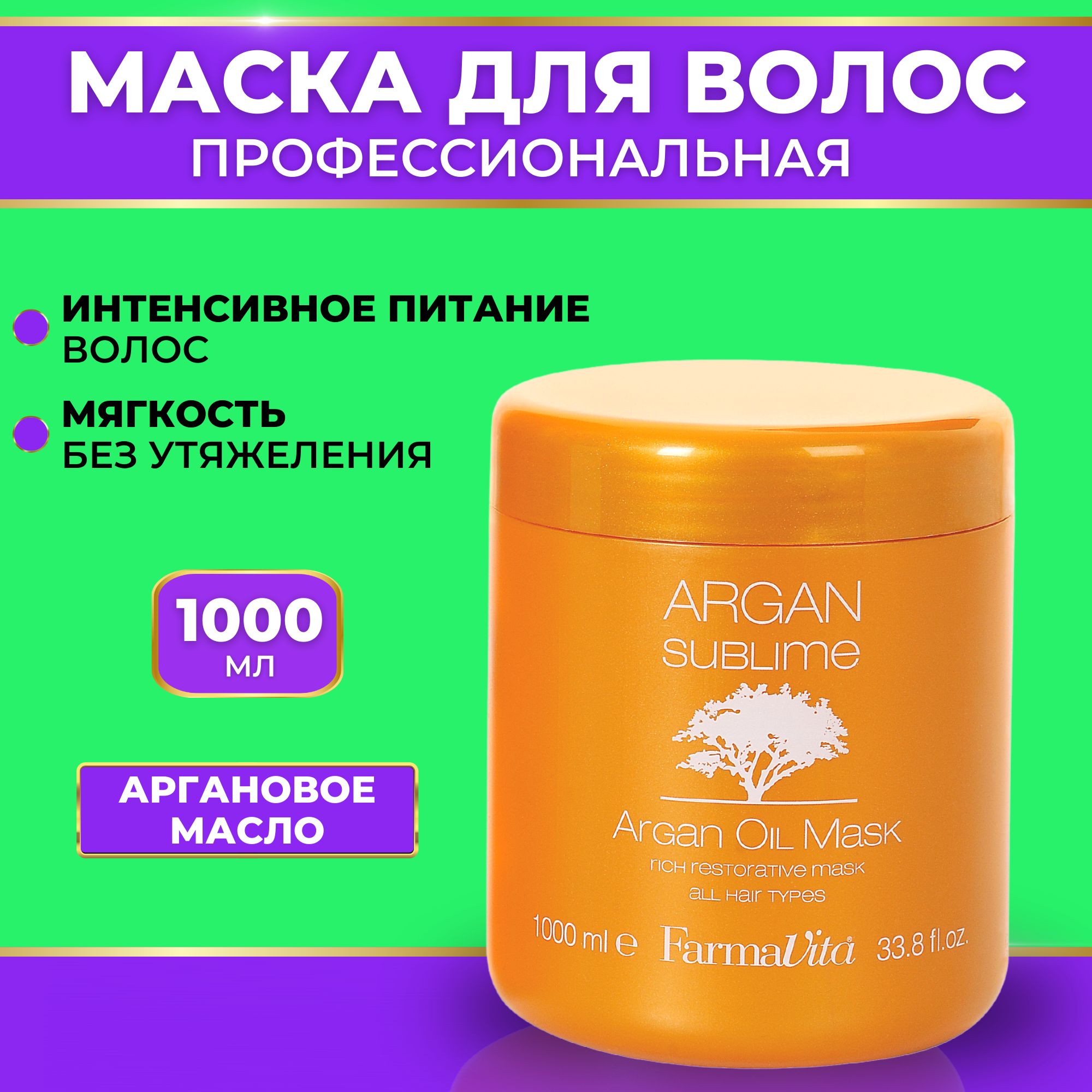 Маска с аргановым маслом farmavita argan sublime argan oil mask 1000 мл