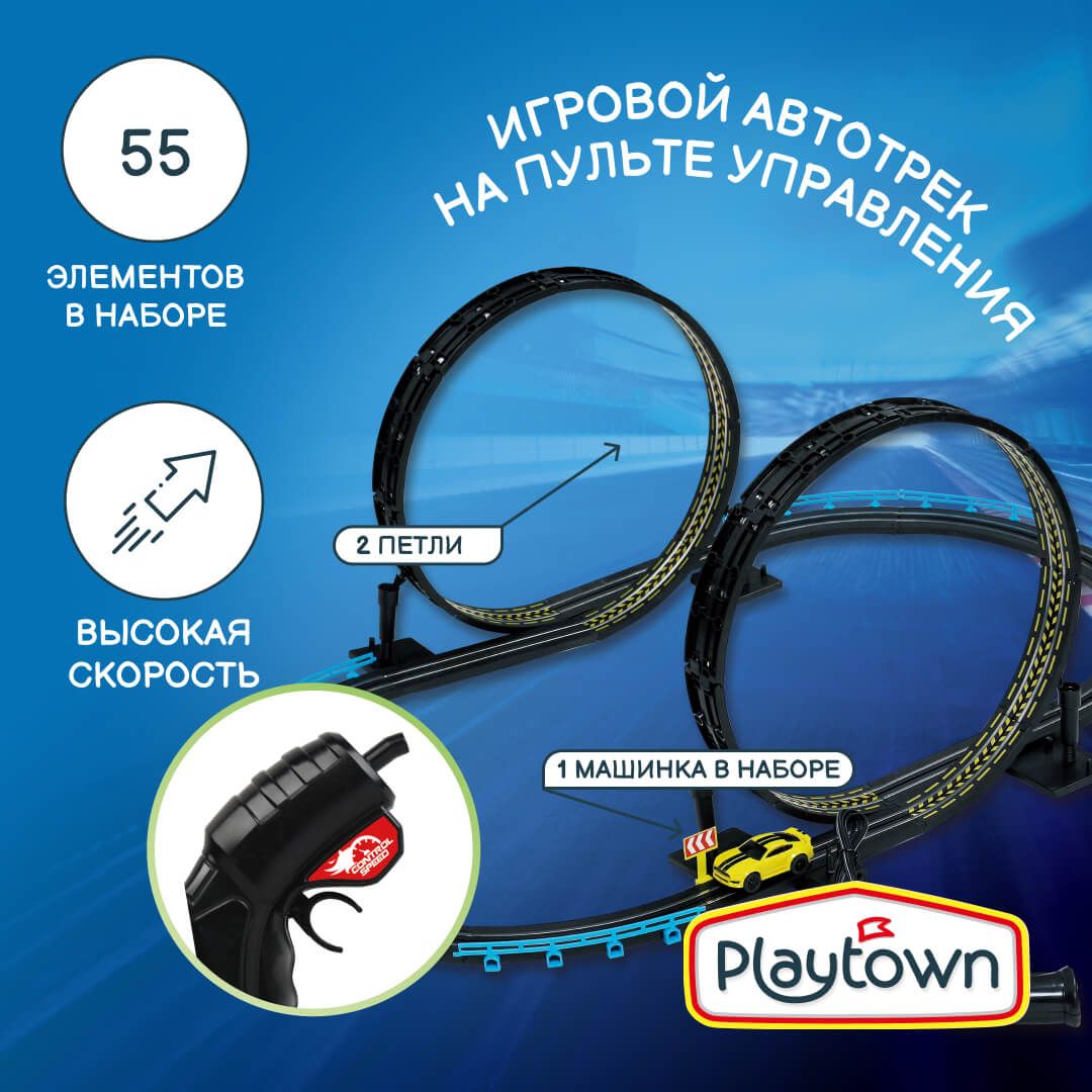 ИгровойнаборPlaytownАвтотрек№14,55элементов,1машинка,2петли,напультеуправления,черный