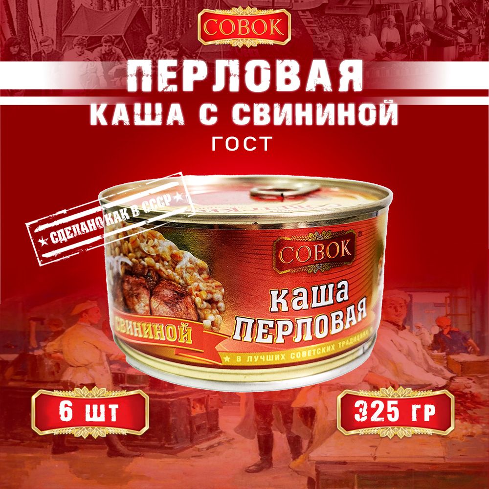 Каша перловая со свининой, ГОСТ, Совок, 6 шт. по 325 г - купить с доставкой  по выгодным ценам в интернет-магазине OZON (922031702)