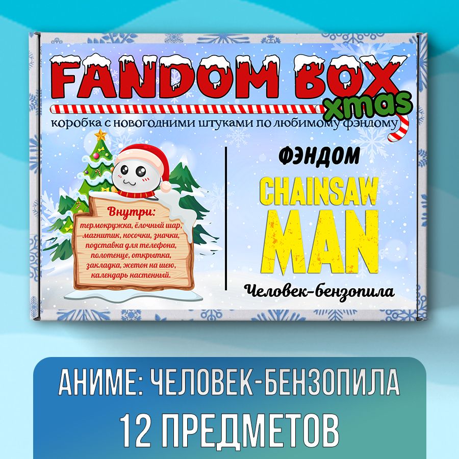 Новогодний подарочный набор Fandom Box xmas по аниме Chainsaw Man  (Человек-бензопила) - купить по выгодным ценам в интернет-магазине OZON  (797086984)