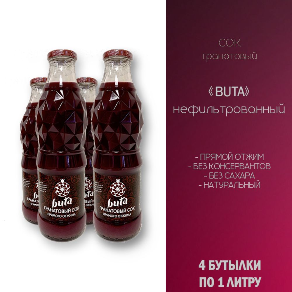 Buta гранатовый сок. Гранатовый сок buta. Buta гранатовый сок. Buta гранатовый сок. Сок гранатовый buta отзывы.