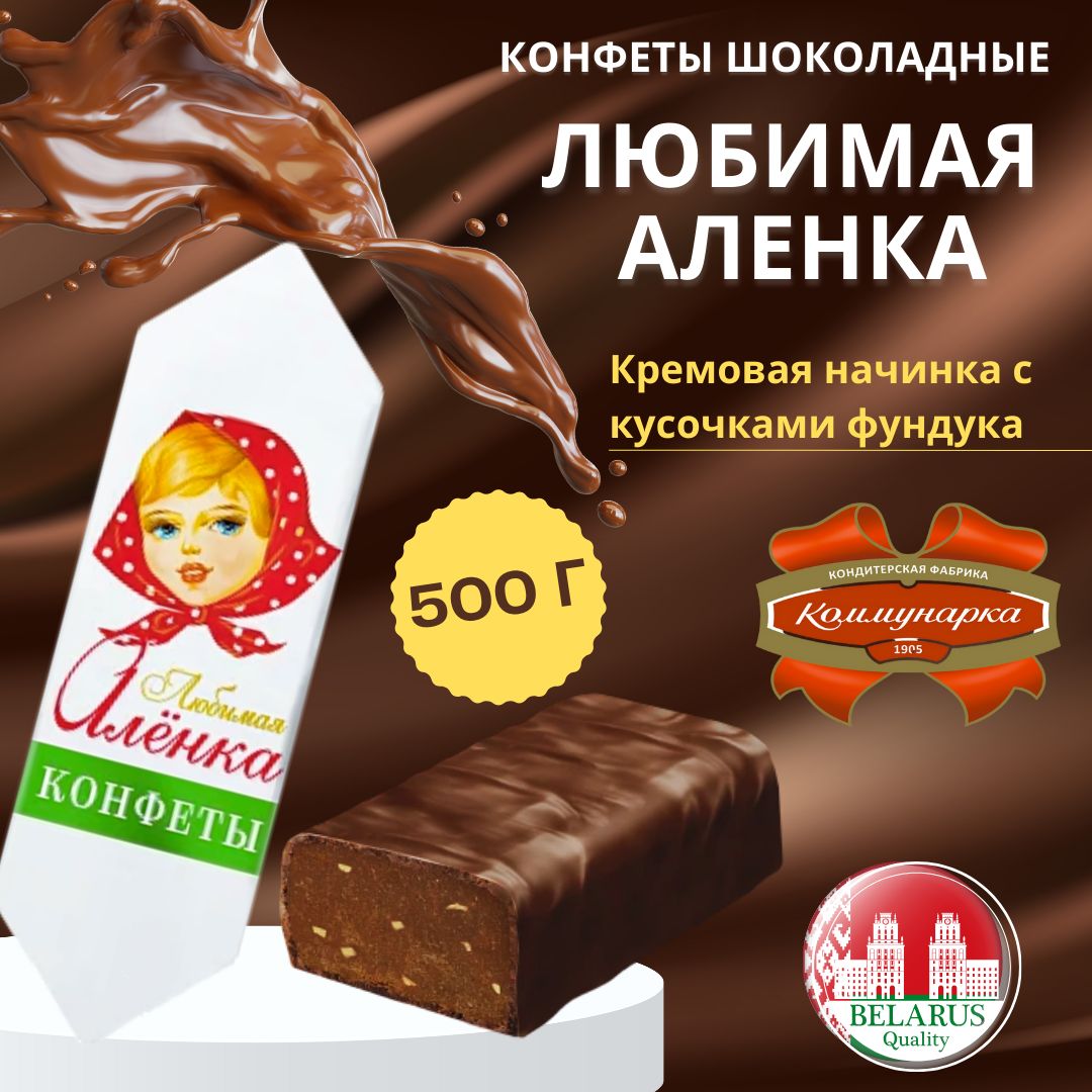 Конфеты аленка коммунарка. Конфеты Аленка. Белорусские конфеты Аленка. Белорусские батончики. Любимая Аленка шоколад Беларусь.