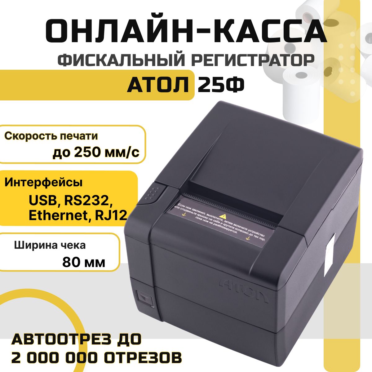 Онлайн-касса АТОЛ 25Ф (USB, RS232, Ethernet, RJ12, без ФН) Фискальный регистратор