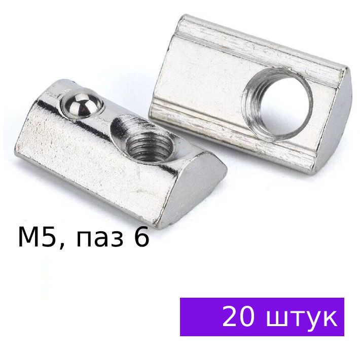 Сухарь пазовый М5 с фиксатором / прижимным шариком, профиль 20х20 паз 6, 20 штук