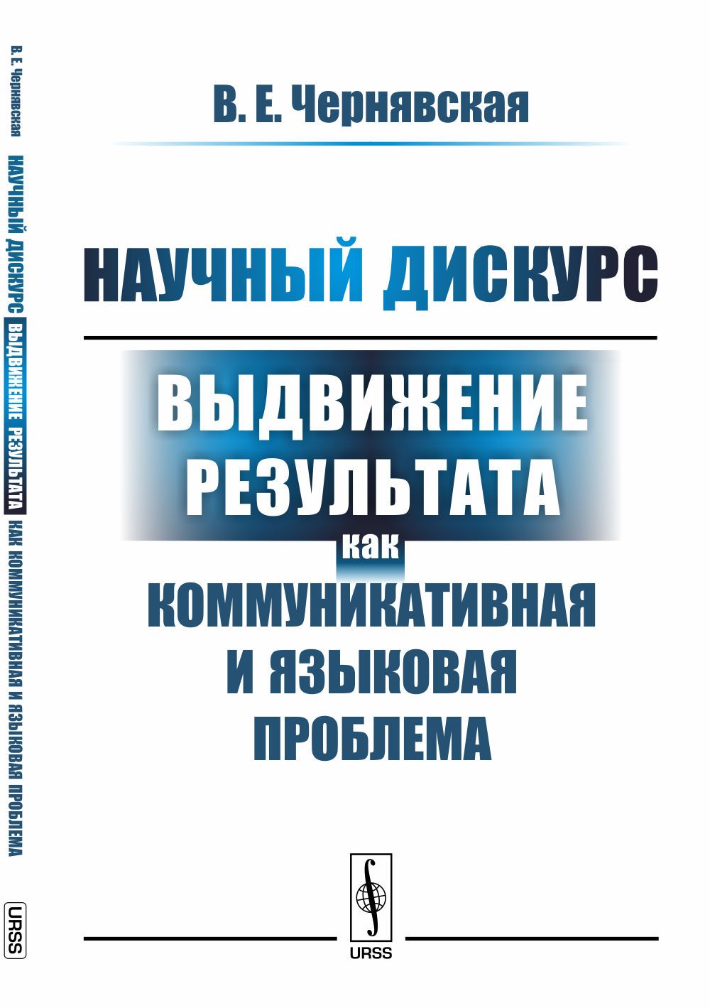 Научный дискурс: Выдвижение результата как коммуникативная и языковая проблема | Чернявская Валерия Евгеньевна