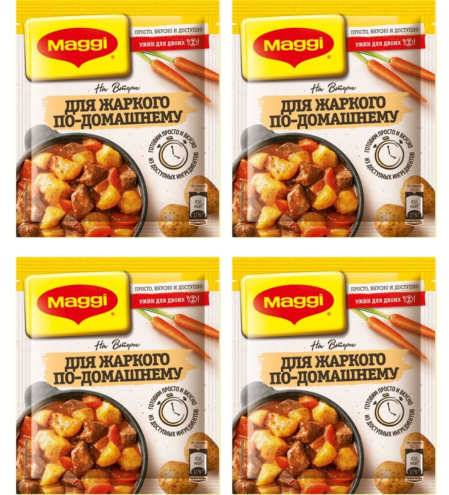 Смесь Maggi На второе Жаркое по домашнему, 4 уп по 20 г