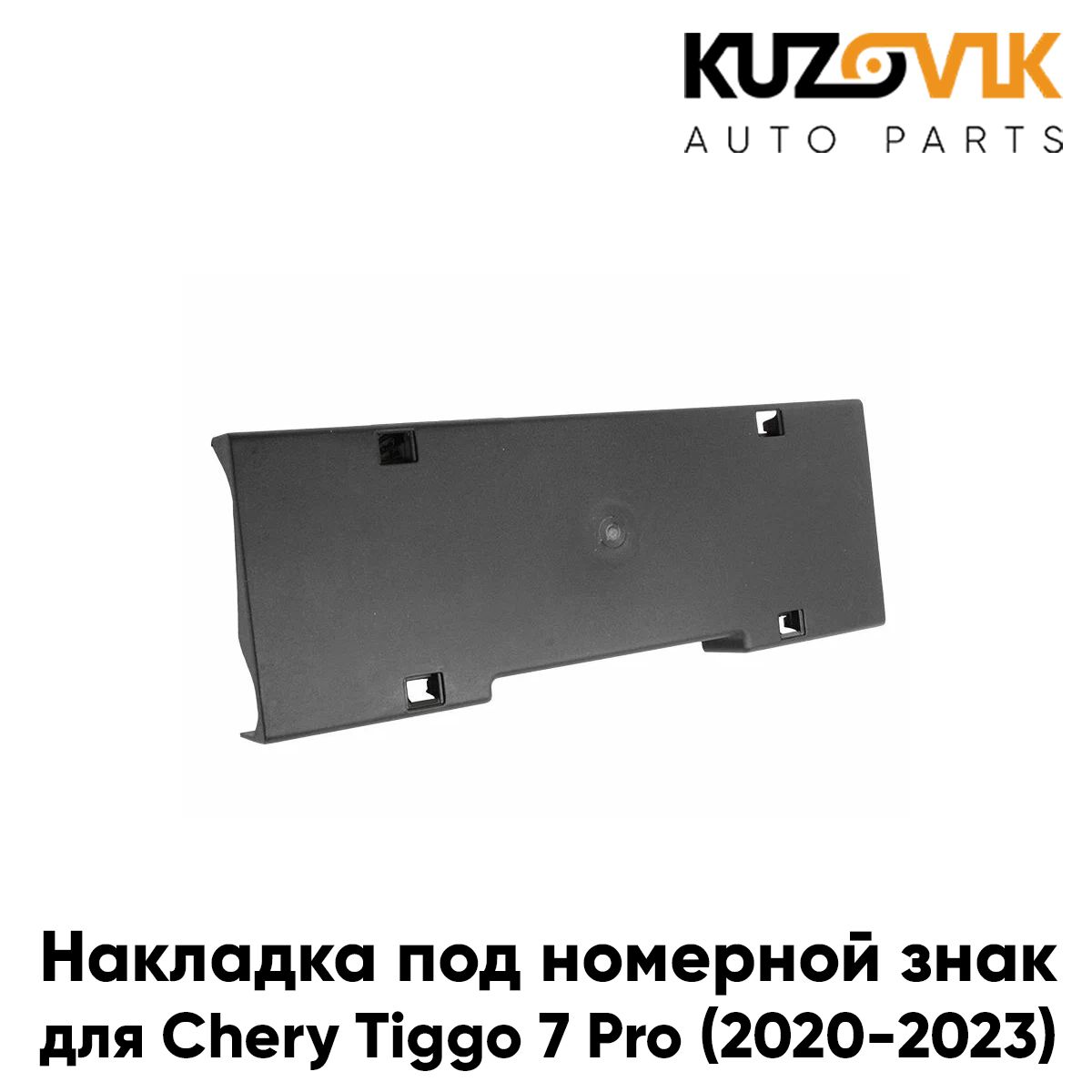 Подиум, накладка переднего бампера под номерной знак для Черри Тигго Chery Tiggo 7 Pro (2020-2023)