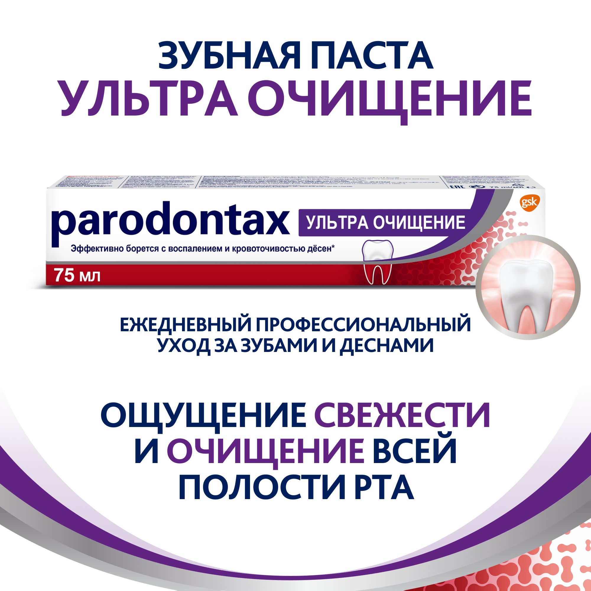 Зубная паста parodontax Ультра Очищение от воспаления и кровоточивости  десен для удаления зубного налета, для глубокого очищения с фтором, 75 мл -  купить с доставкой по выгодным ценам в интернет-магазине OZON (140832540)