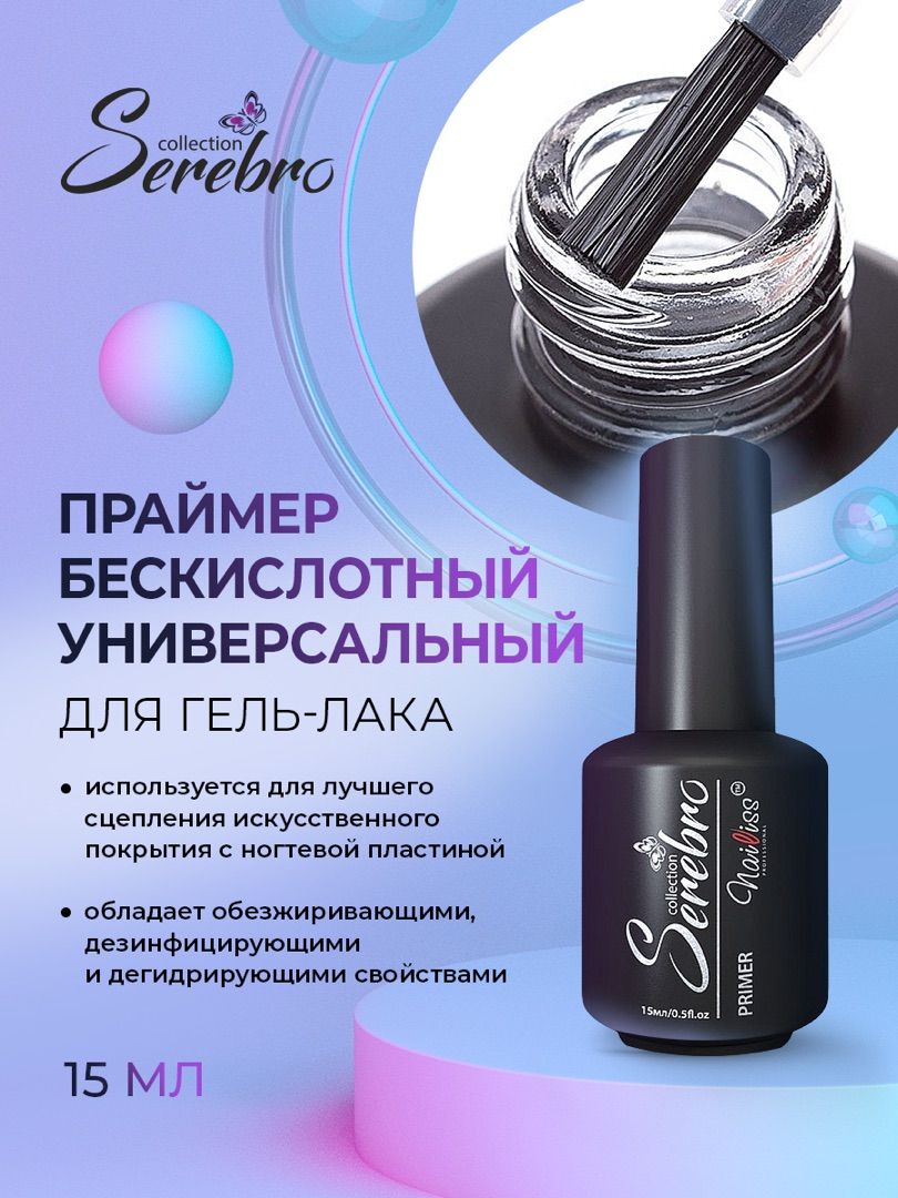 Serebro Праймер...