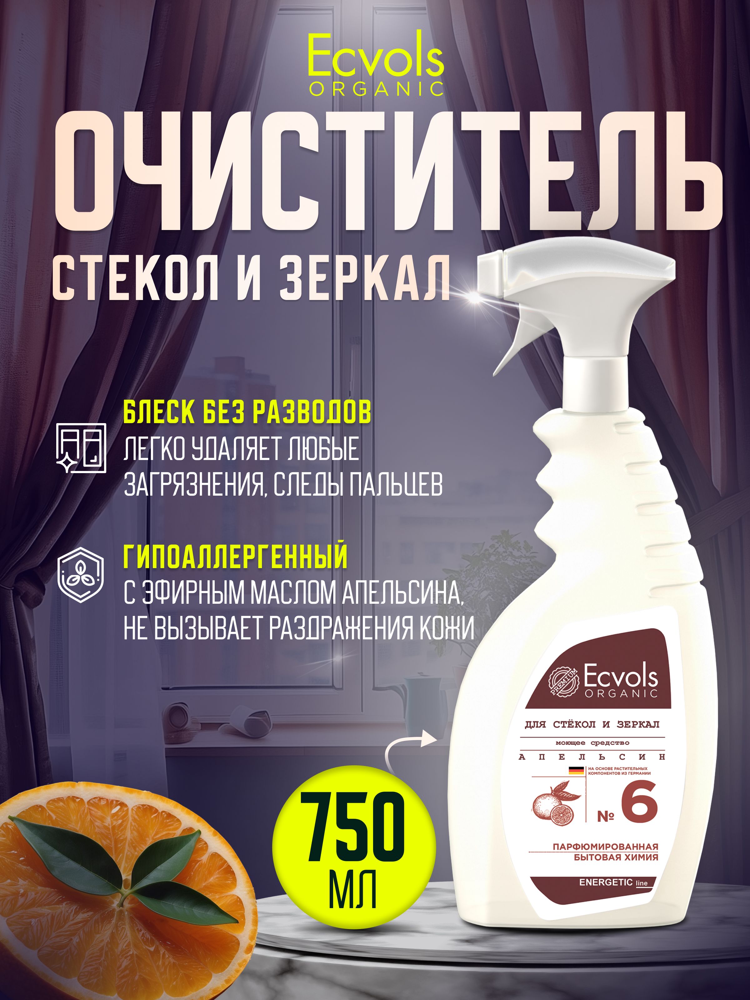 Средство для мытья стекол, окон, зеркал Ecvols Organic 