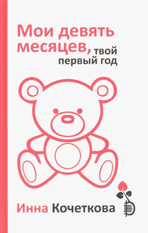 9 месяцев от даты. Мои девять месяцев твой первый год. Мои 9 месяцев твой первый год. Мои девять месяцев твой первый год книга.