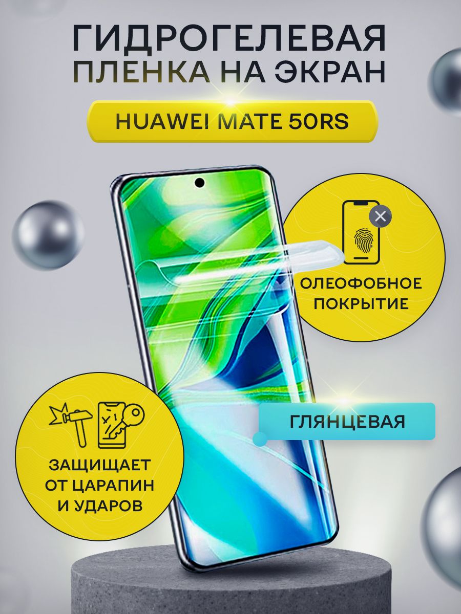 Защитная пленка Huawei Mate 50RS - купить по выгодной цене в  интернет-магазине OZON (1292160037)