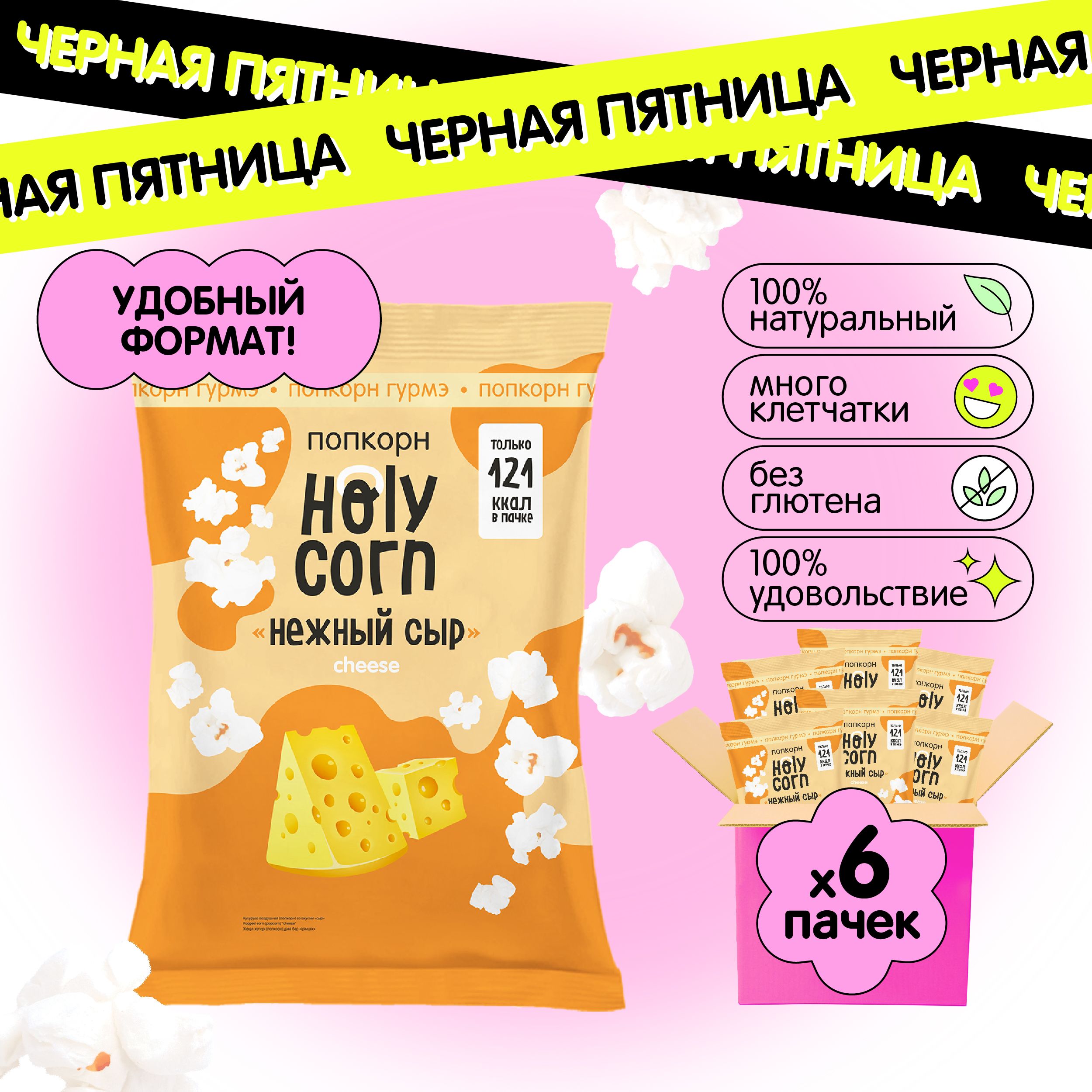 Попкорн готовый Holy Corn "Нежный сыр" Стандартная пачка 25 г х 6 шт