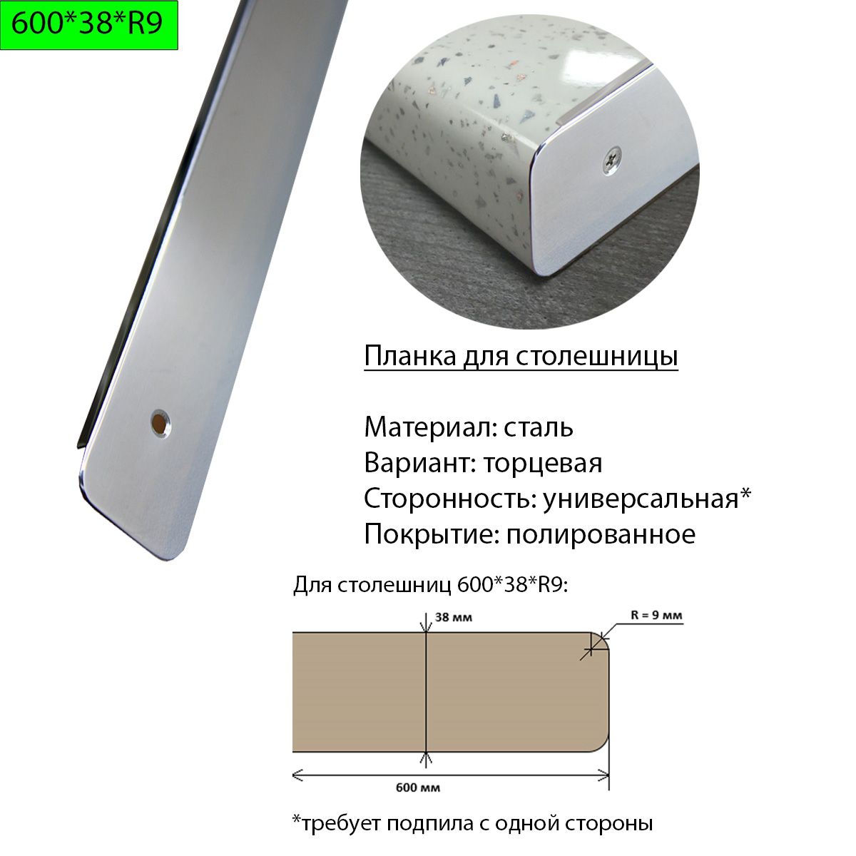 Планка радиусная для столешницы