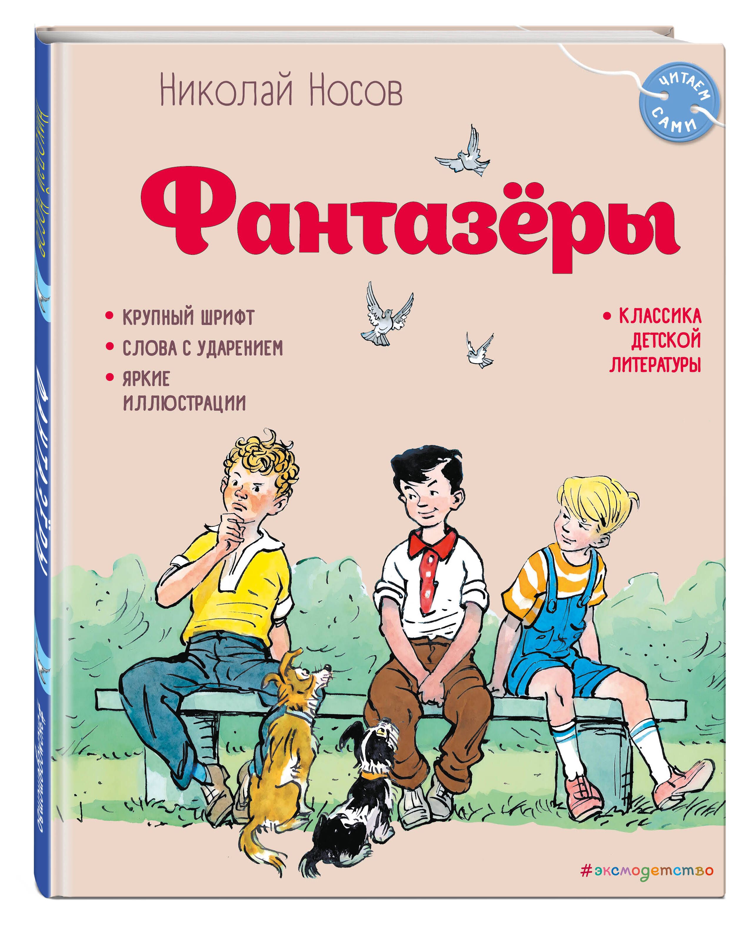 Фантазёры (ил. И. Семёнова) | Носов Николай Николаевич - купить с доставкой  по выгодным ценам в интернет-магазине OZON (1292495774)