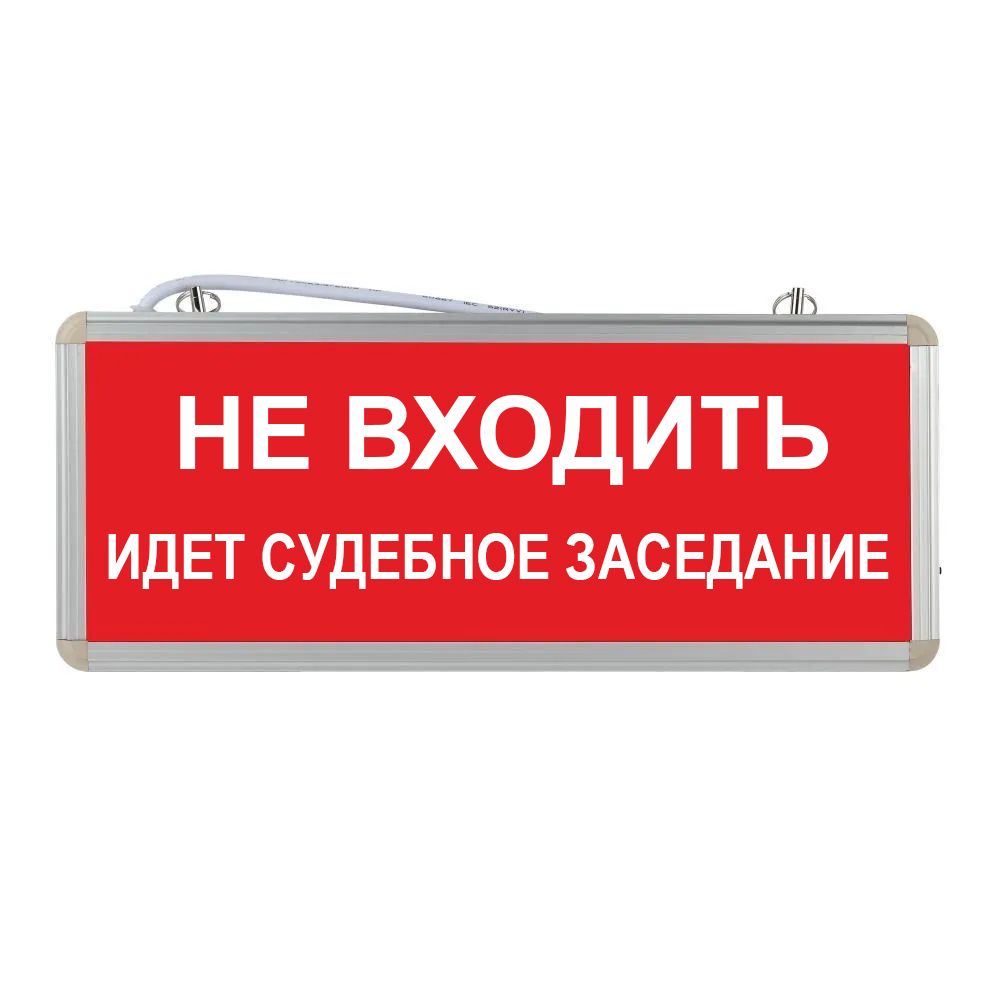 Световое табло аварийное. Световое табло. Световой указатель ПК. Световое табло не входить идет обеззараживание УФО. Табло световое 22мм.