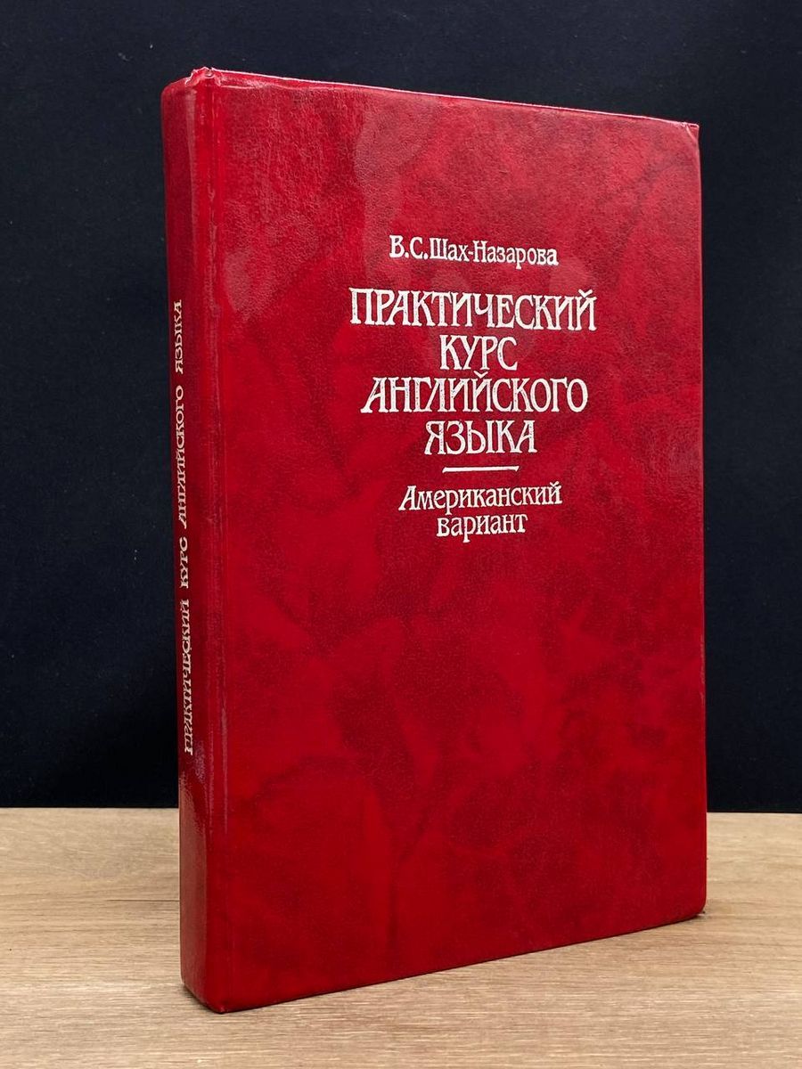 Практический курс английского языка - купить с доставкой по выгодным ценам  в интернет-магазине OZON (1293226052)