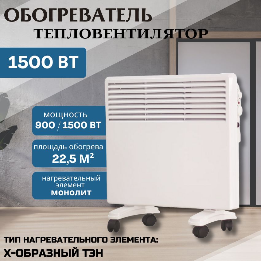 Обогревательдлядома,конвекторКратонCH-1500(1500Вт;площадьобогрева22,5м2;2режимамощности)