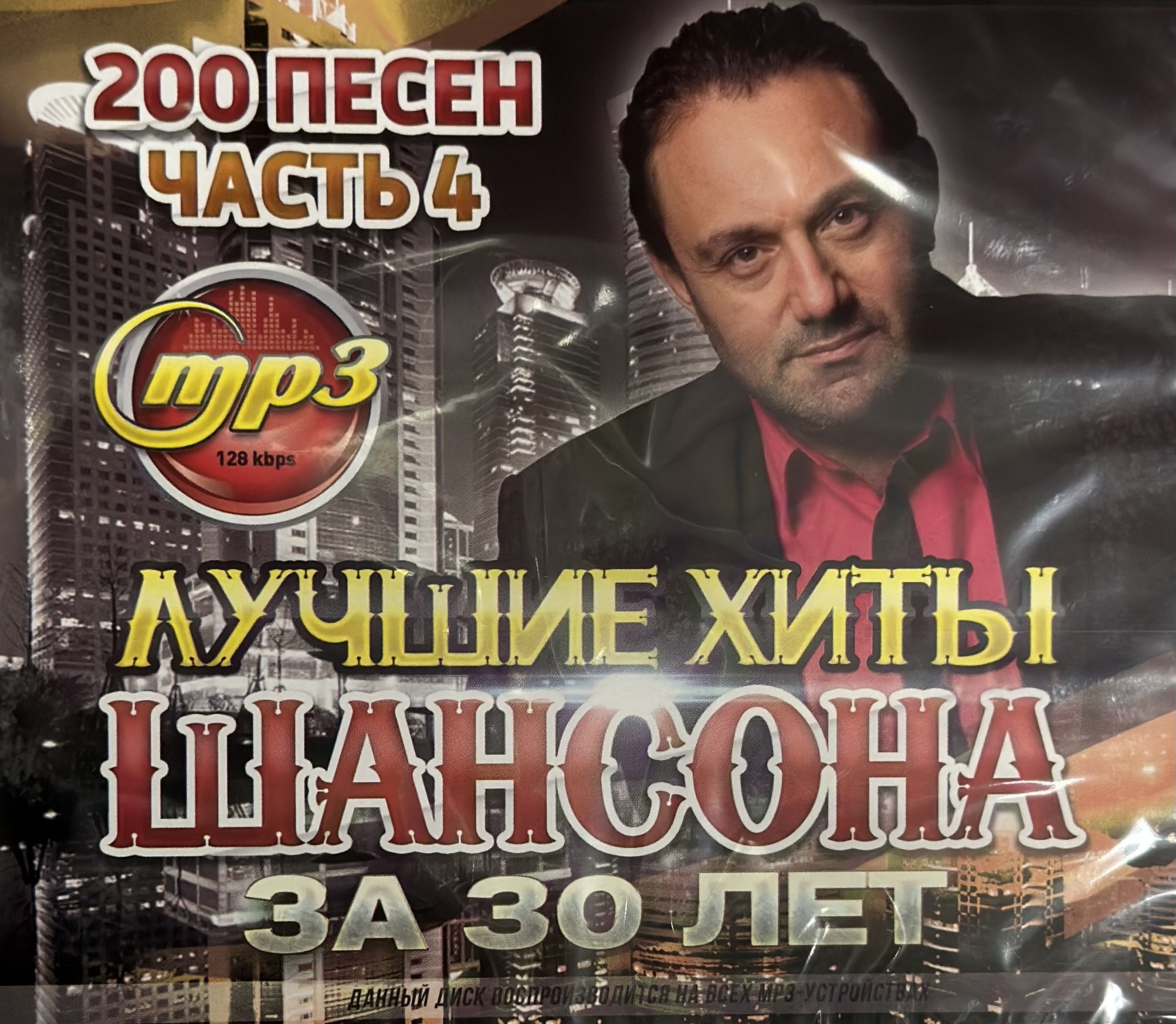 MP3 Лучшие хиты шансона за 30 лет 200 песен Часть 4 - купить по низким  ценам в интернет-магазине OZON (1293354120)