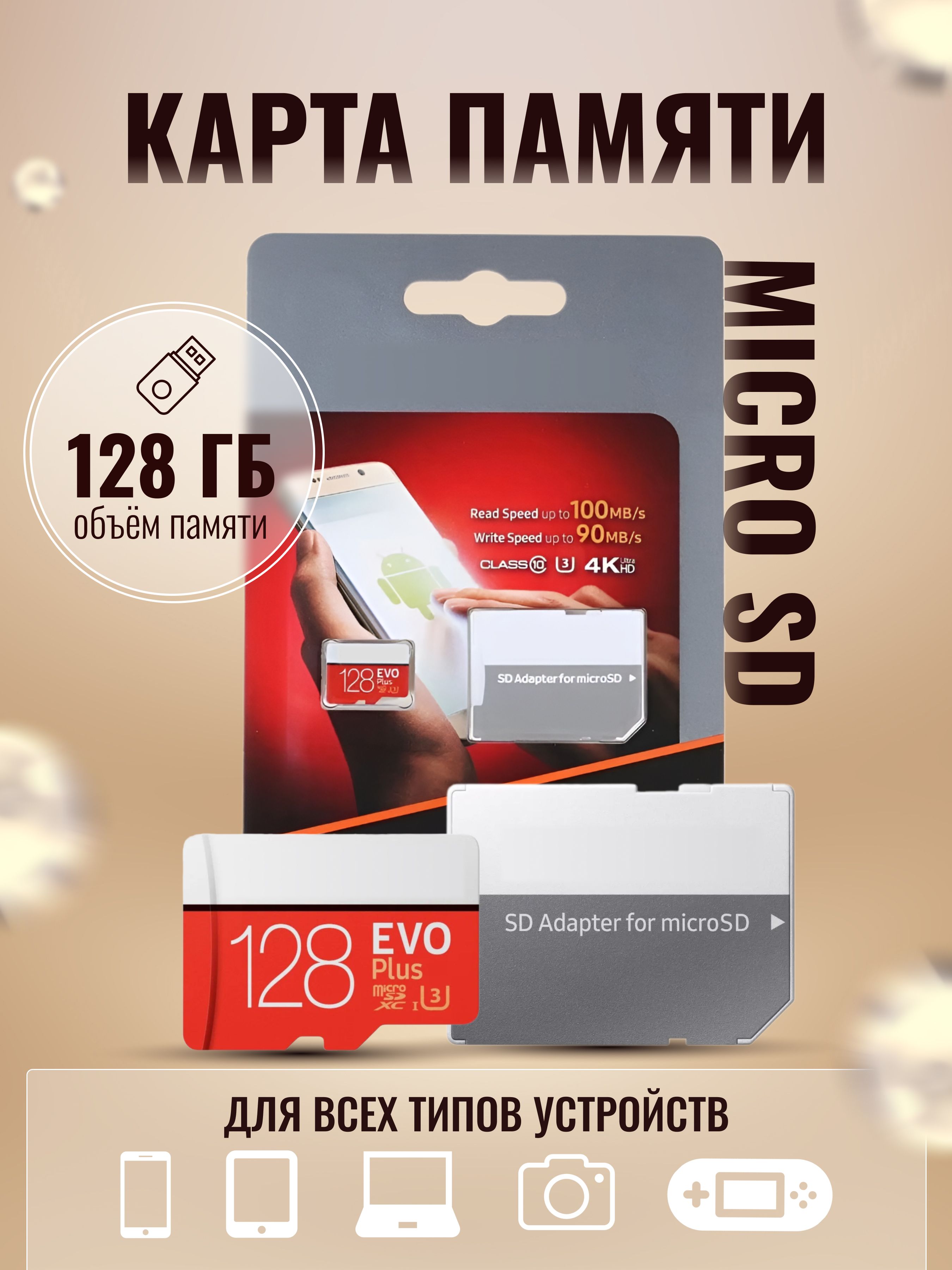 КартапамятиMicroSDдляSamsungEVOPlus128ГБclass10(MB-MC128HA/RU)