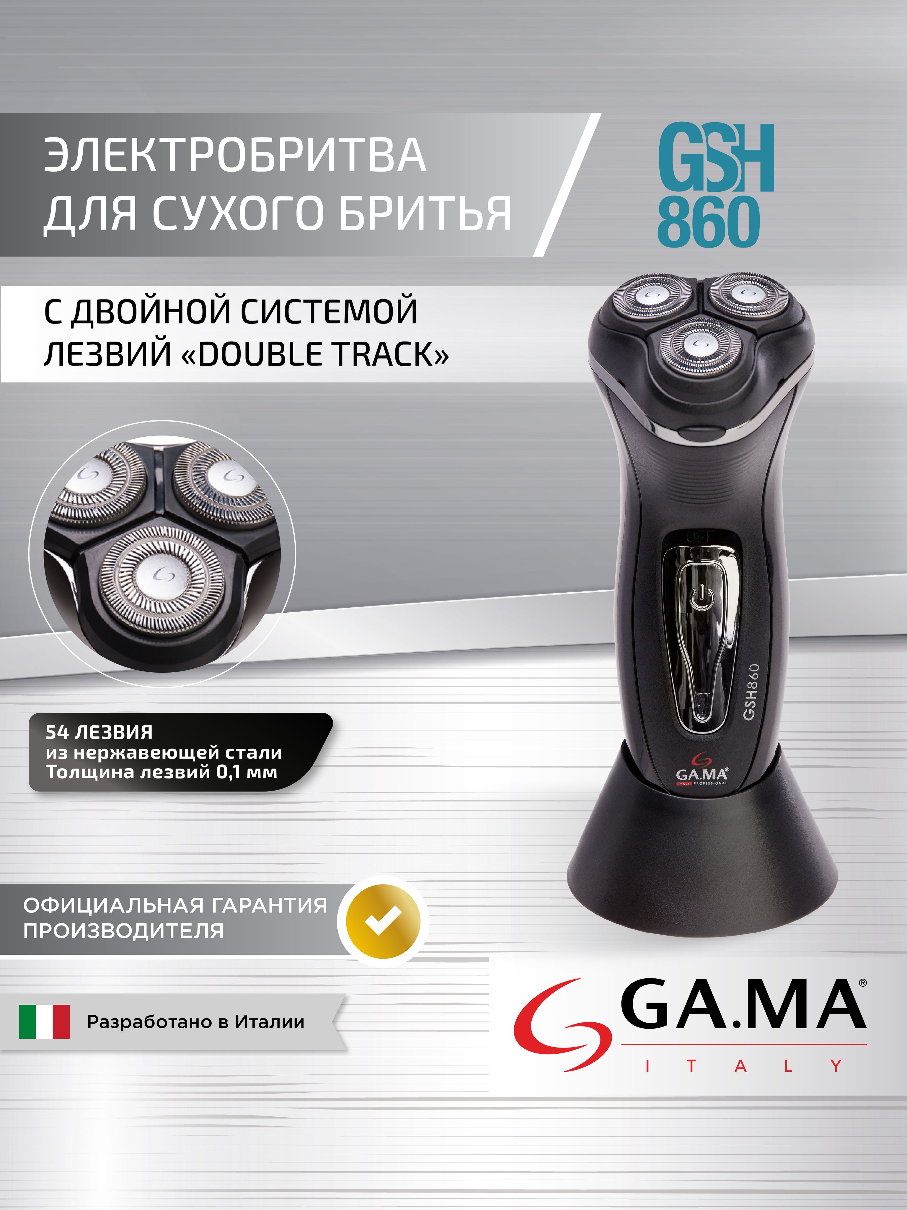 Электробритва GA.MA GSH 860