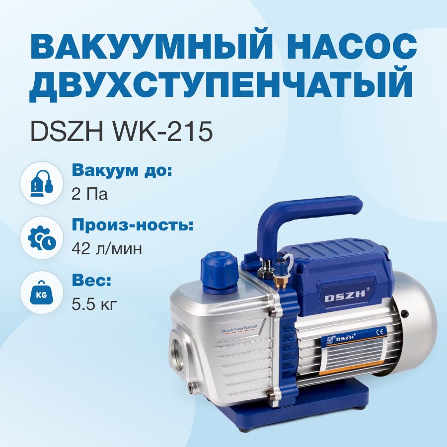 Вакуумный насос DSZH WK-215 (2ст., 42 л/мин, 5.5 кг)