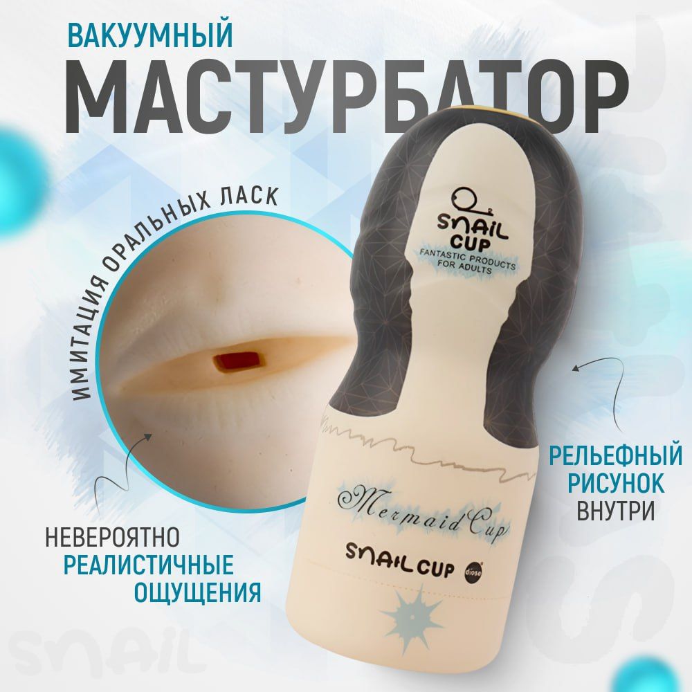 Мастурбатор мужской SNAIL Cup, секс игрушки для мужчин, реалистичный,  многоразовый, вакуумный купить на OZON по низкой цене в Армении, Ереване  (1283130089)