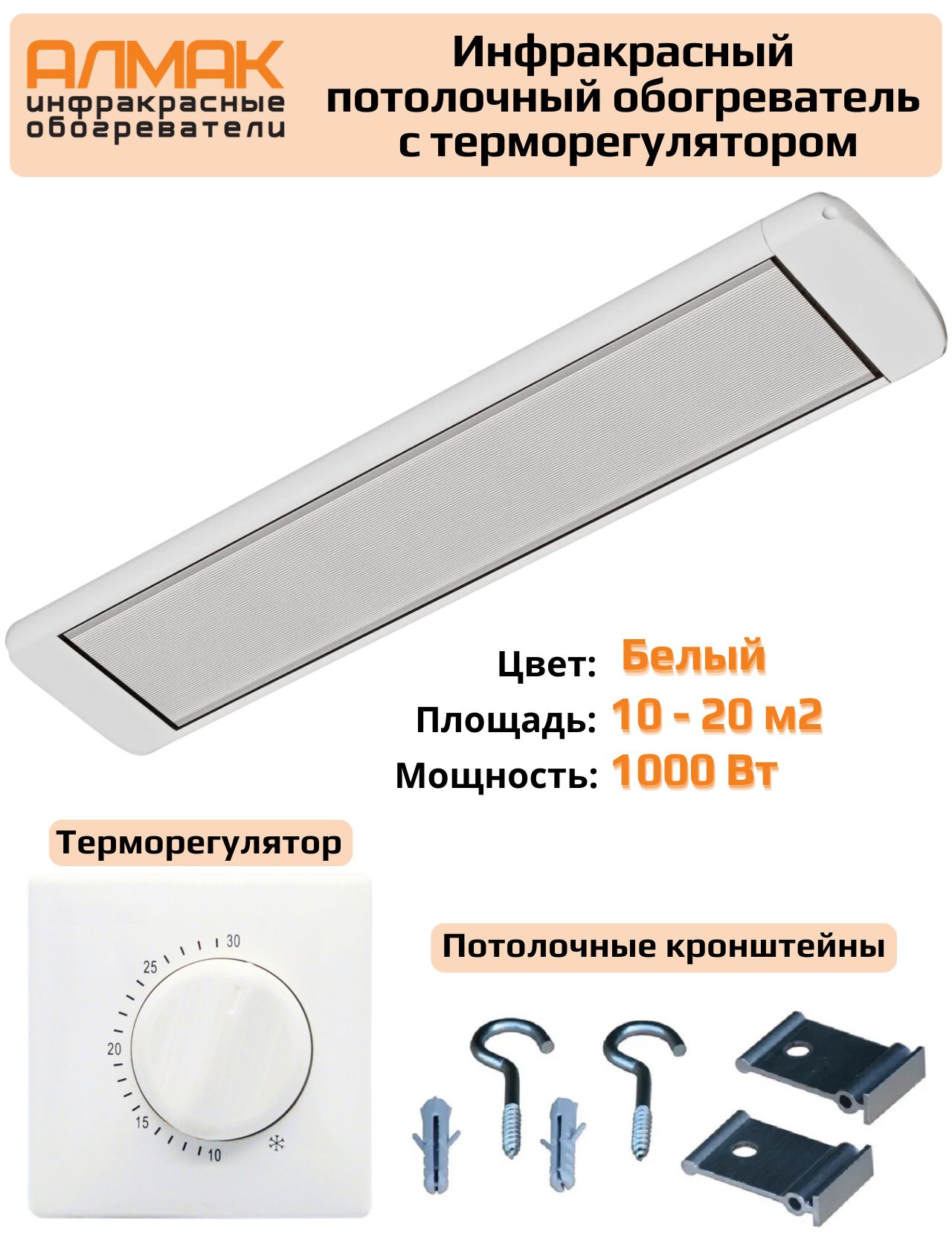 Инфракрасный обогреватель потолочный с терморегулятором Алмак ИК-11 Белый  1000 Вт