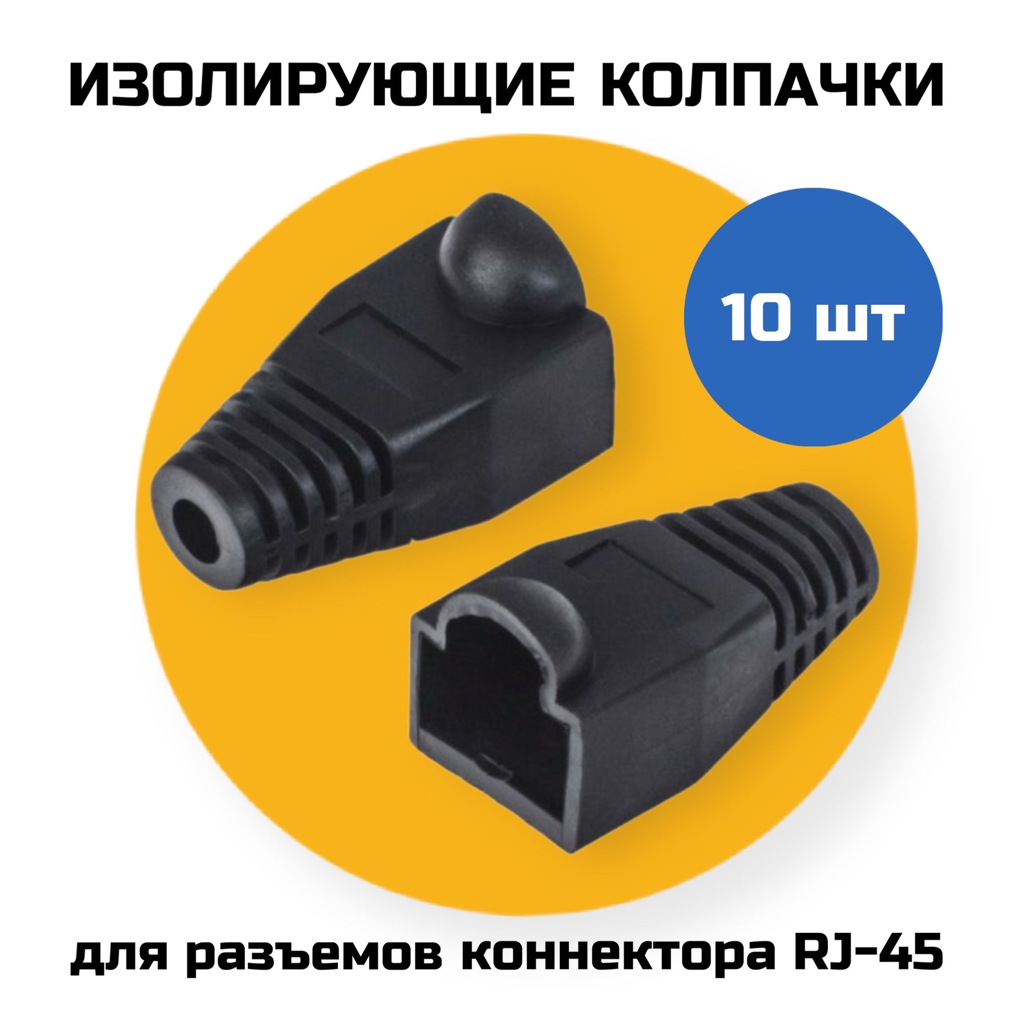 Изолирующий колпачок rj45. Изолирующий колпачок для разъемов RJ-45. RJ-45 колпачок. Заглушка rj45.