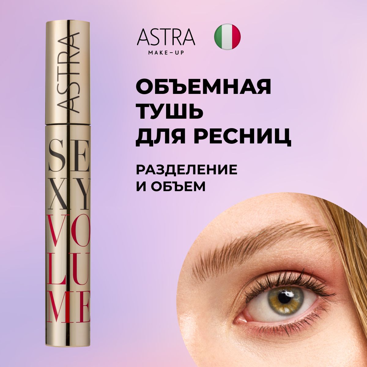 Astra Make-Up Тушь для ресниц стойкая подкручивающая объемная sexy volume