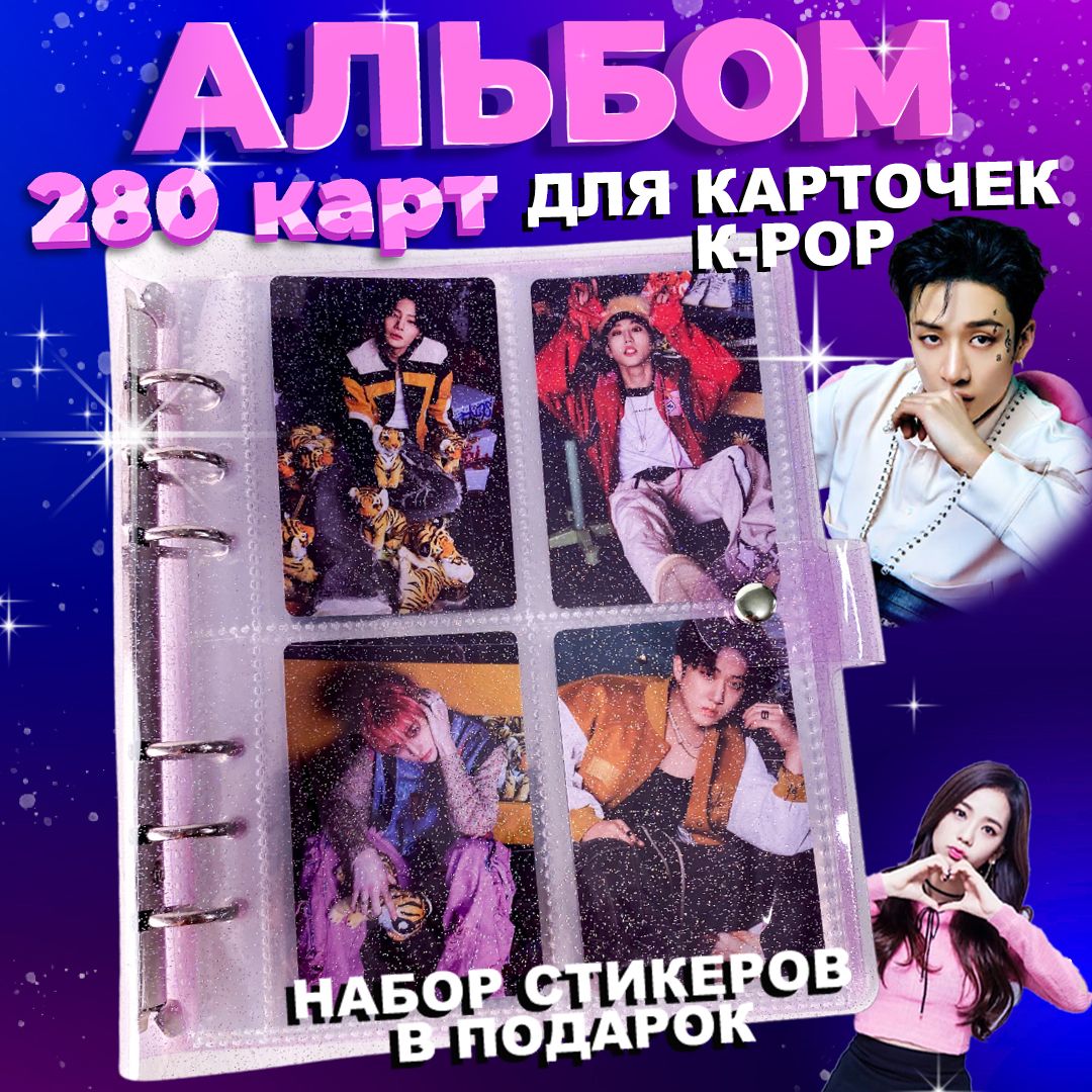 Альбом для карточек stray kids биндер для коллекционирования фотографий на  кнопке на 280 штук - купить с доставкой по выгодным ценам в  интернет-магазине OZON (1294130906)