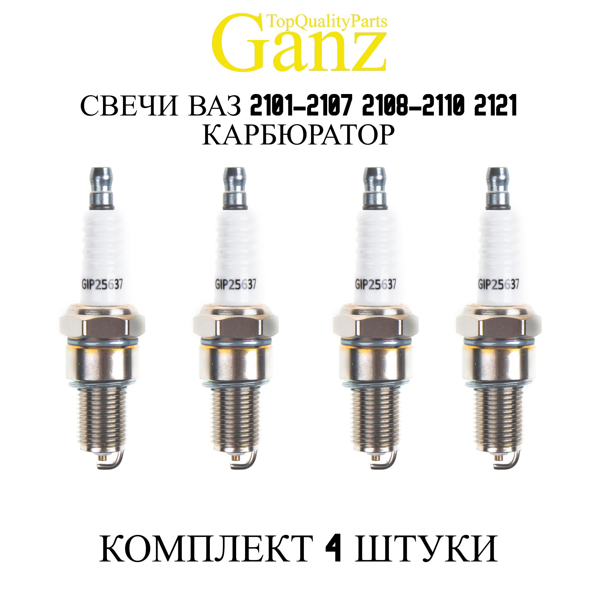 Свечи ганз. Свечи ganz отзывы. Свечи ganz отзывы. Свечи ганз. Свеча зажигания 1578.