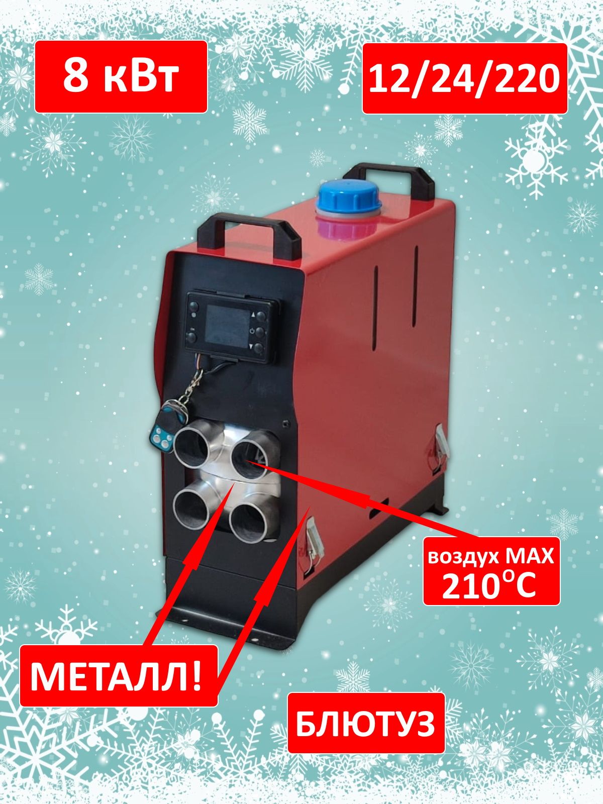 Автономный переносной дизельный отопитель Heat Power 12/24/220V 8кВт с  блютузом 4-H2 купить по выгодной цене в интернет-магазине OZON (1271287107)