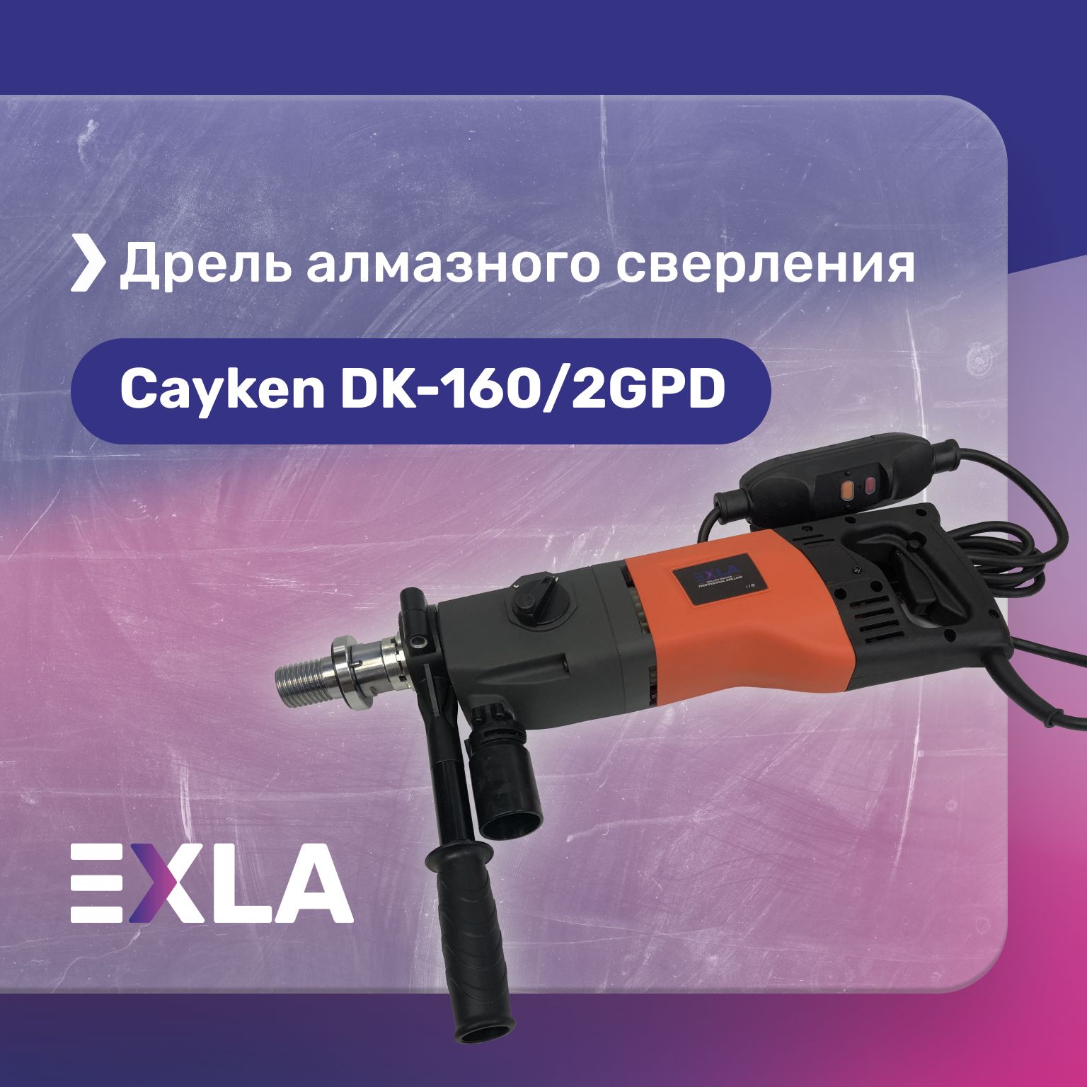 Дрель алмазного сверления DK-160/2GPD, EXLA