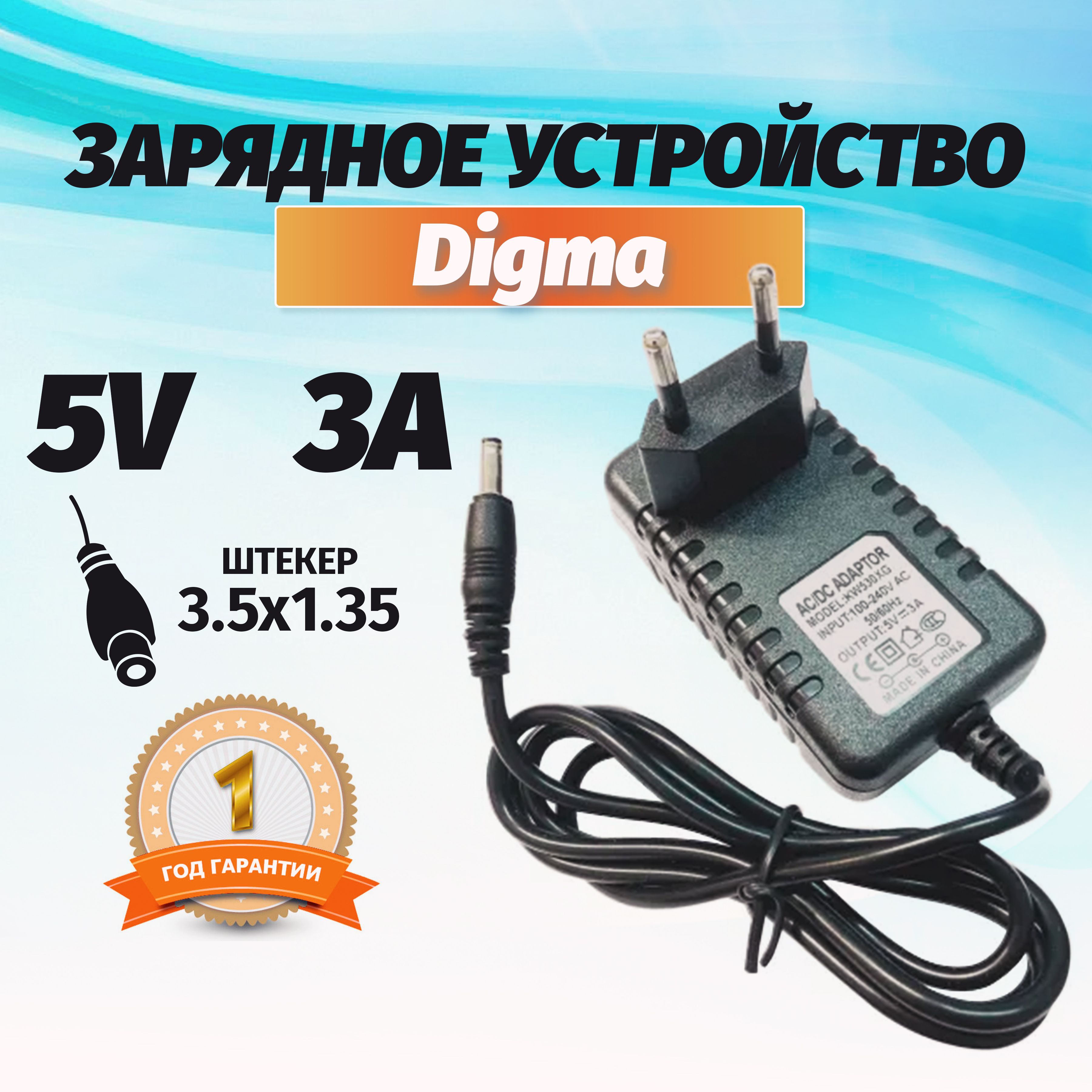 Зарядное устройство (блок питания) для ноутбука Digma 5V 3A - купить с  доставкой по выгодным ценам в интернет-магазине OZON (469798520)