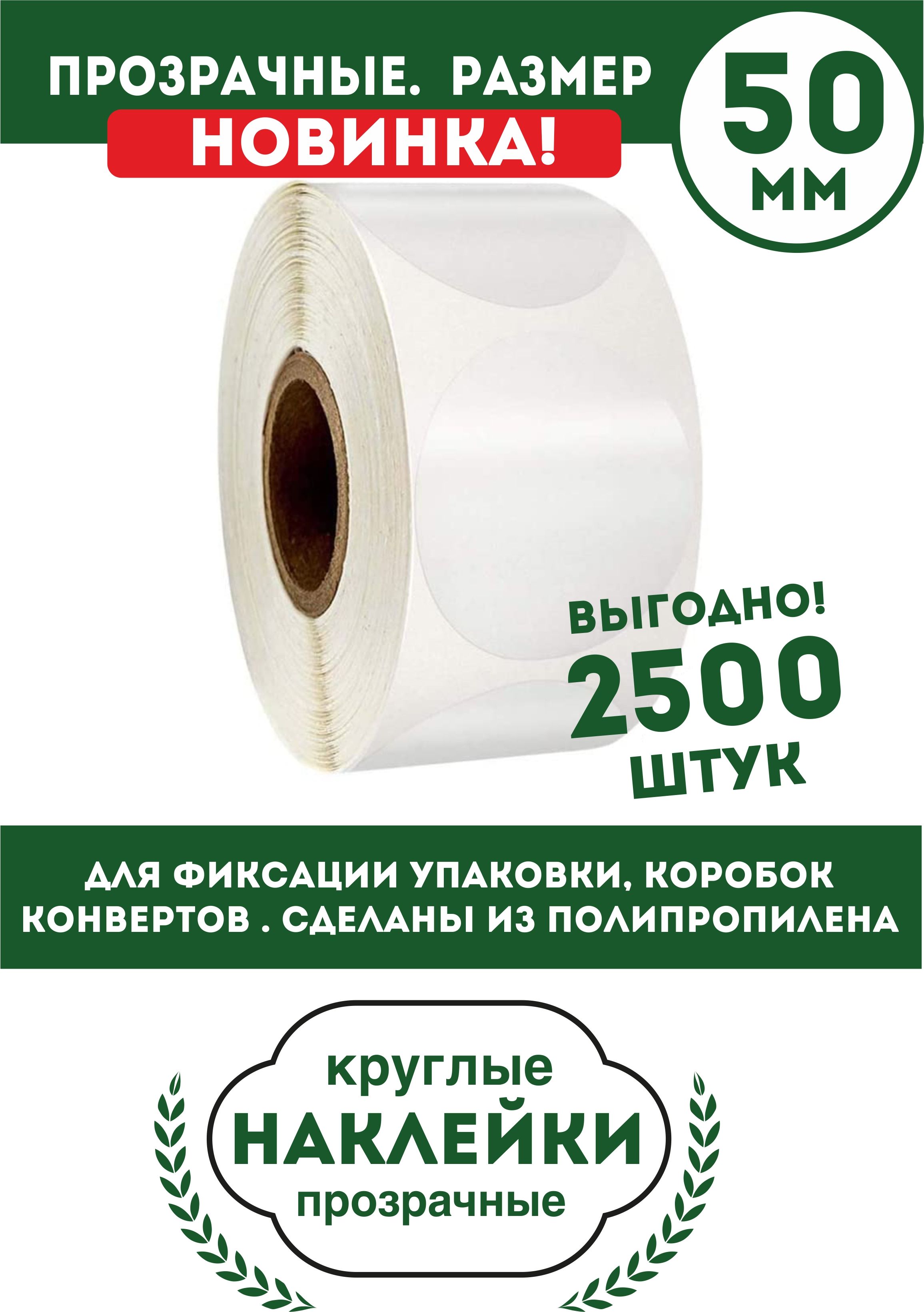 Наклейкикруглыепрозрачные.D-50mm.2500шт.ДляфиксацииупаковкиПолипропиленовые.